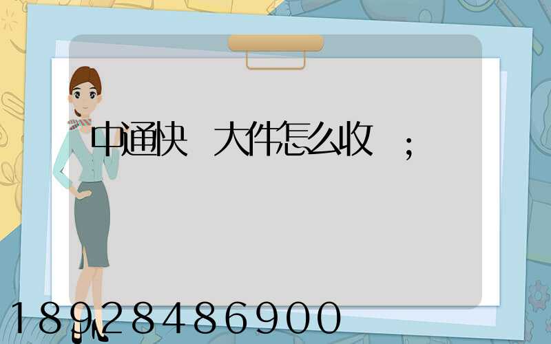中通快運大件怎么收費