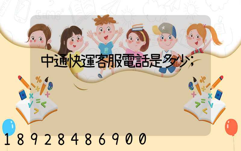 中通快運客服電話是多少