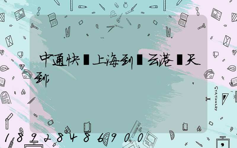 中通快遞上海到連云港幾天到