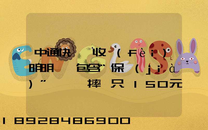 中通快遞亂收費(fèi)明明聲稱包含“保價(jià)”,電腦摔壞只賠150元