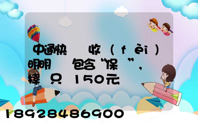 中通快遞亂收費(fèi)明明聲稱包含“保價”,電腦摔壞只賠150元
