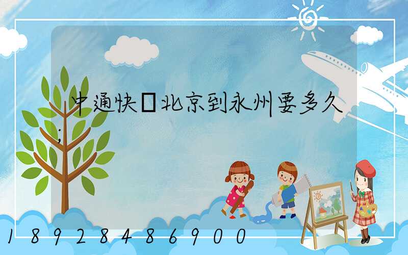 中通快遞北京到永州要多久