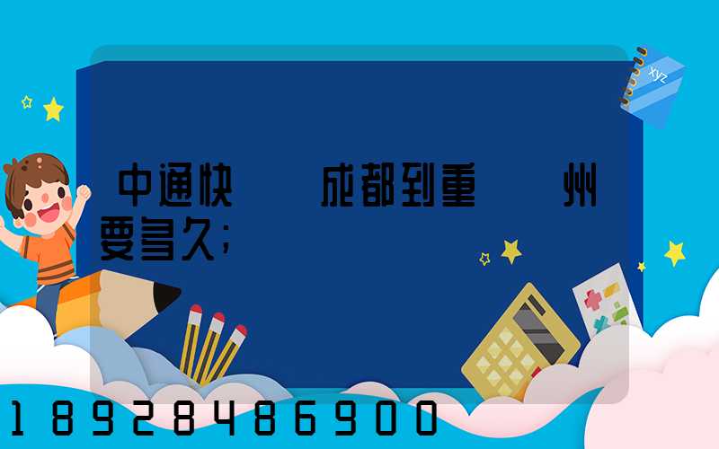中通快遞從成都到重慶開州要多久
