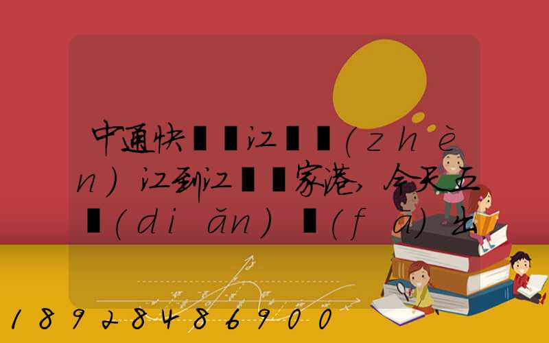 中通快遞從江蘇鎮(zhèn)江到江蘇張家港,今天五點(diǎn)發(fā)出的,什么時(shí)候能到