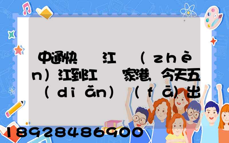 中通快遞從江蘇鎮(zhèn)江到江蘇張家港,今天五點(diǎn)發(fā)出的,什么時候能到