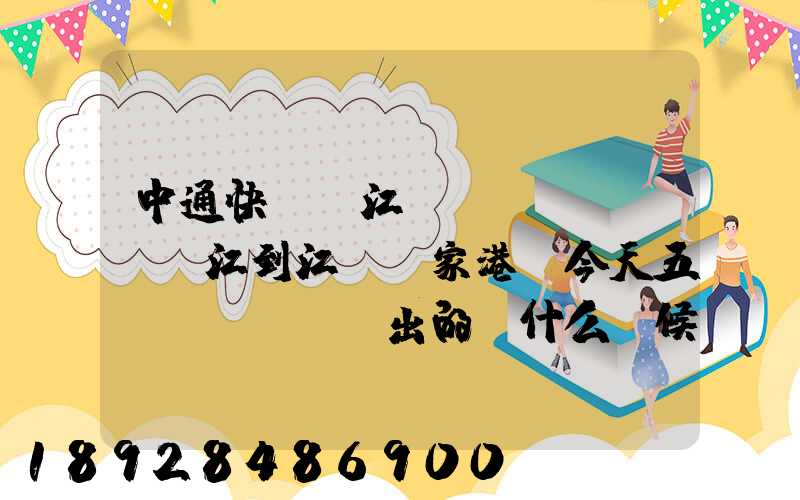 中通快遞從江蘇鎮(zhèn)江到江蘇張家港,今天五點發(fā)出的,什么時候能到