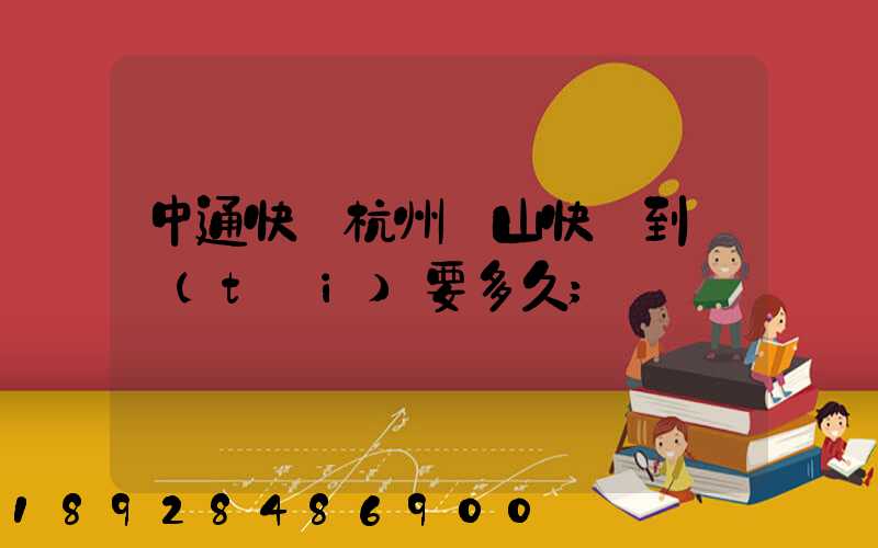 中通快遞杭州蕭山快遞到煙臺(tái)要多久