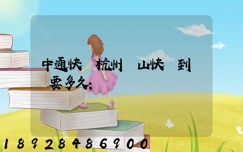 中通快遞杭州蕭山快遞到煙臺要多久