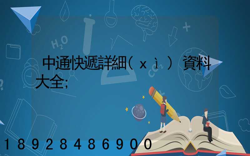 中通快遞詳細(xì)資料大全