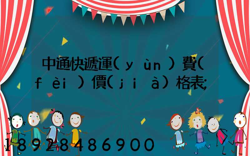 中通快遞運(yùn)費(fèi)價(jià)格表