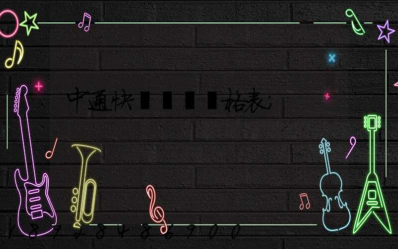 中通快遞運費價格表