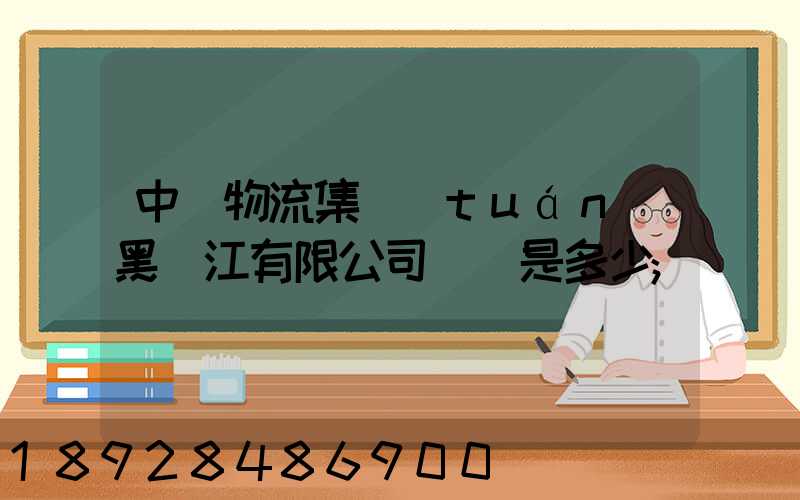 中鐵物流集團(tuán)黑龍江有限公司電話是多少