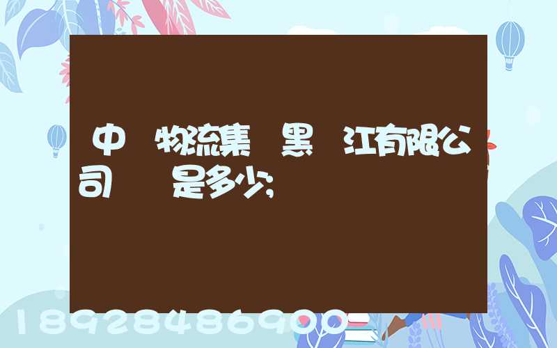 中鐵物流集團黑龍江有限公司電話是多少