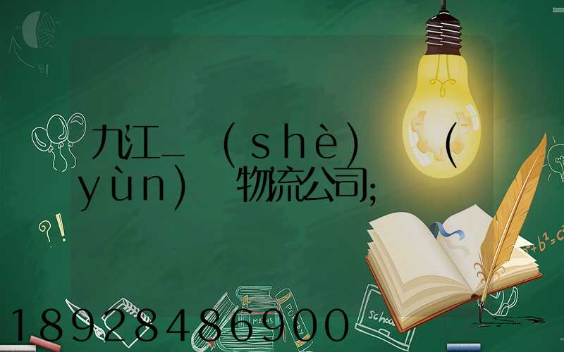 九江_設(shè)備運(yùn)輸物流公司