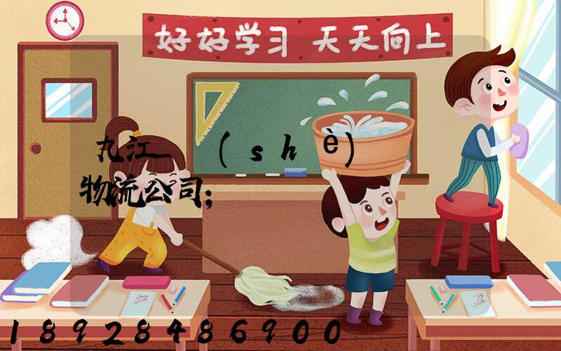 九江_設(shè)備運輸物流公司