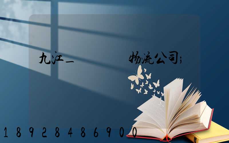 九江_設備運輸物流公司