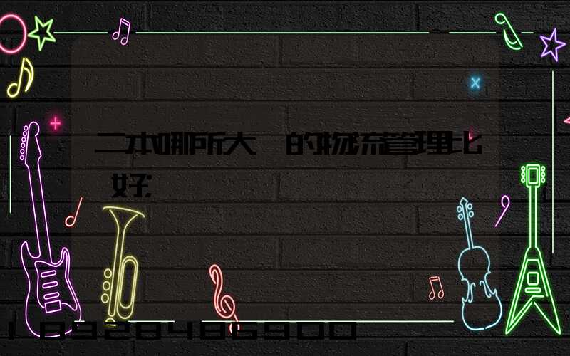 二本哪所大學的物流管理比較好