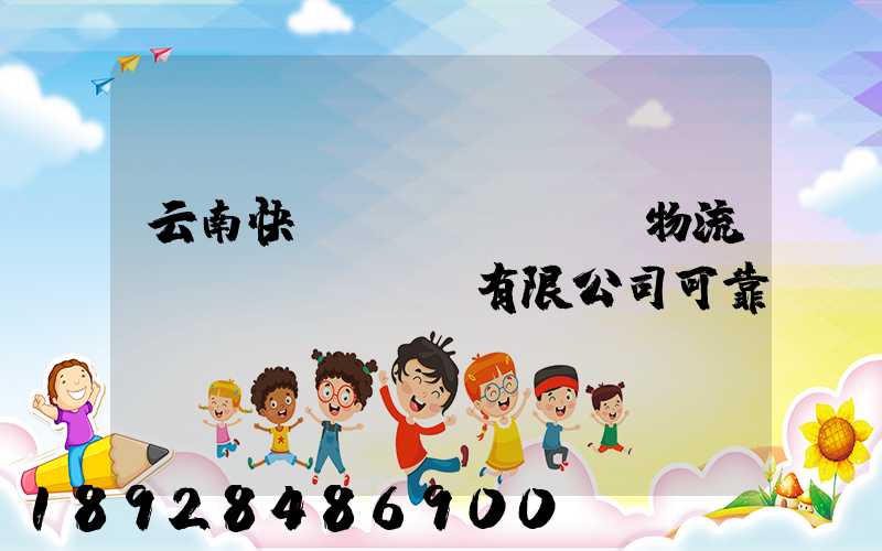 云南快動(dòng)物流運(yùn)輸有限公司可靠嗎