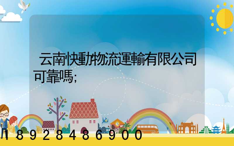 云南快動物流運輸有限公司可靠嗎