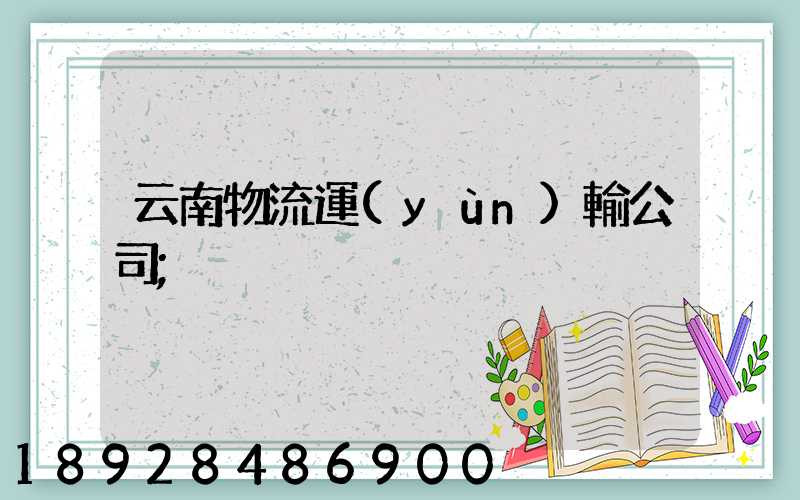 云南物流運(yùn)輸公司