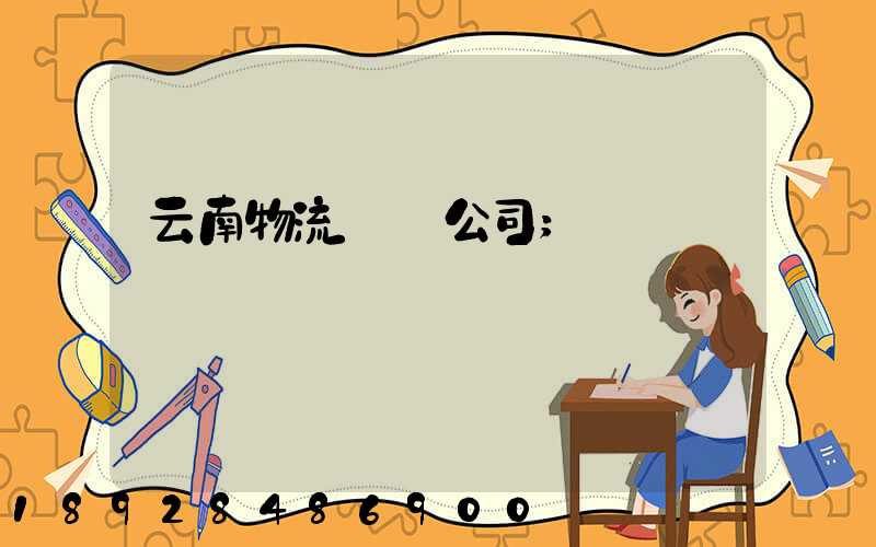 云南物流運輸公司