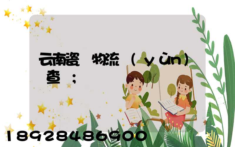 云南瓷磚物流運(yùn)輸查詢