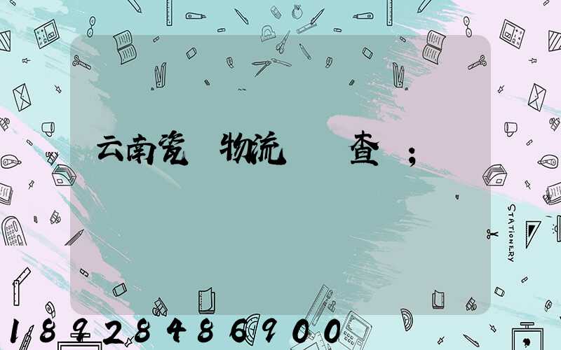 云南瓷磚物流運輸查詢