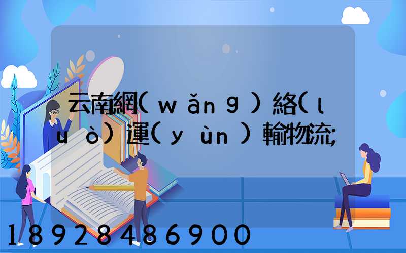 云南網(wǎng)絡(luò)運(yùn)輸物流