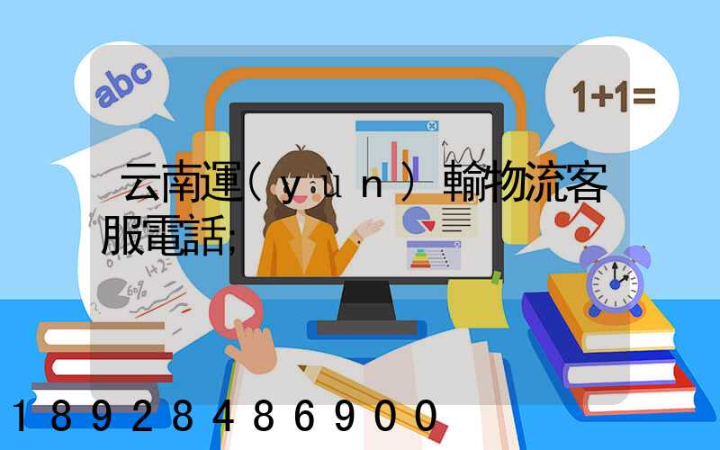 云南運(yùn)輸物流客服電話