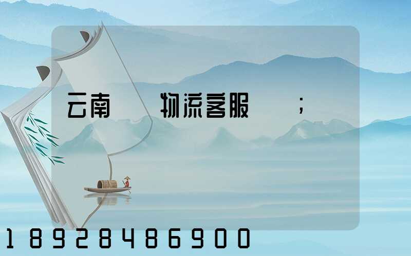 云南運輸物流客服電話