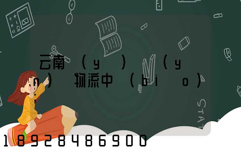 云南醫(yī)藥運(yùn)輸物流中標(biāo)