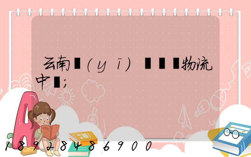 云南醫(yī)藥運輸物流中標
