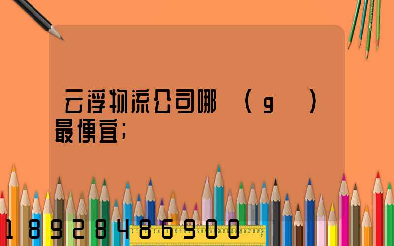云浮物流公司哪個(gè)最便宜
