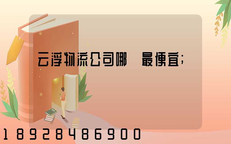 云浮物流公司哪個最便宜