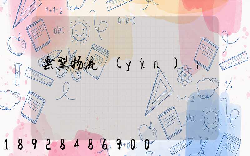 云翼物流運(yùn)輸