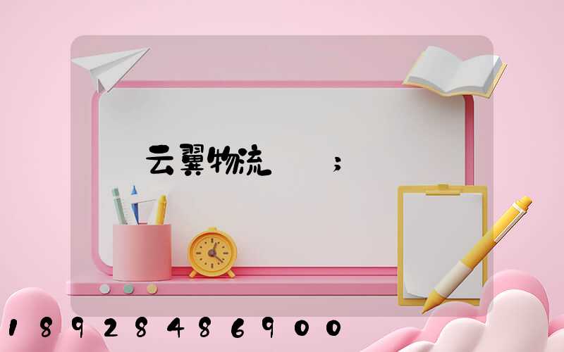 云翼物流運輸