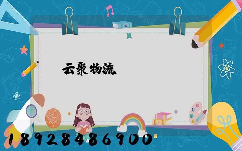 云聚物流電話