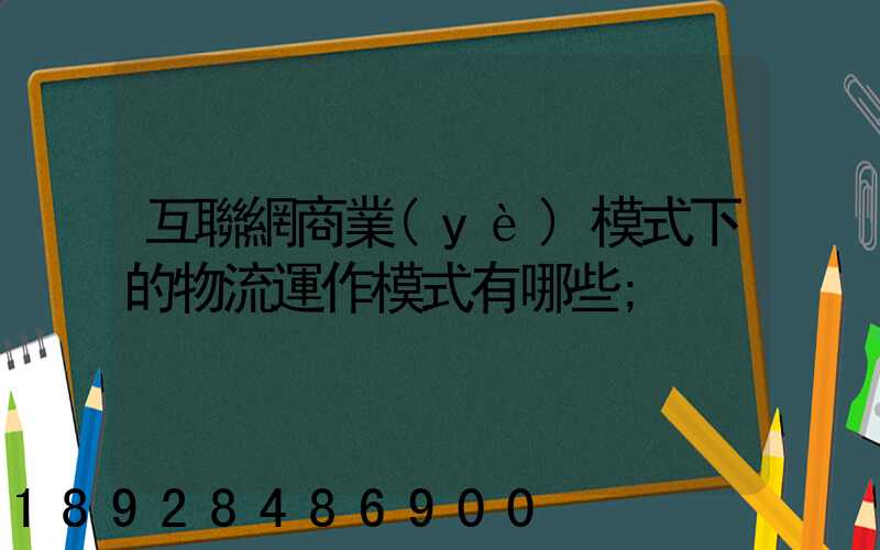 互聯網商業(yè)模式下的物流運作模式有哪些