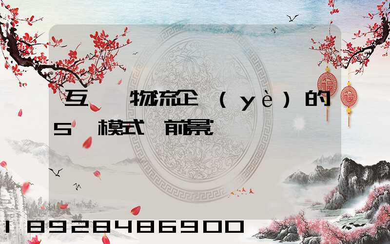 互聯網物流企業(yè)的5種模式與前景