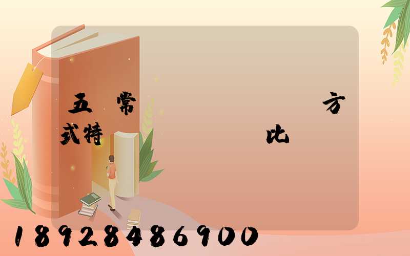 五種常見運(yùn)輸方式特點(diǎn)比較