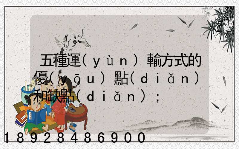 五種運(yùn)輸方式的優(yōu)點(diǎn)和缺點(diǎn)