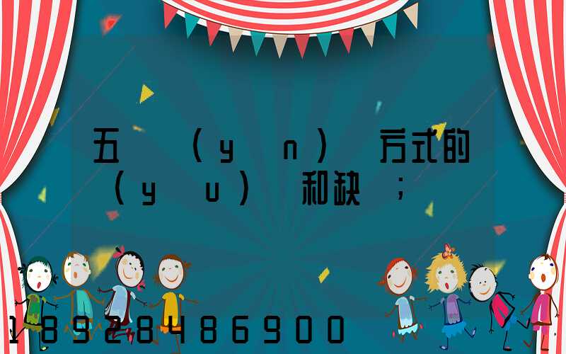 五種運(yùn)輸方式的優(yōu)點和缺點