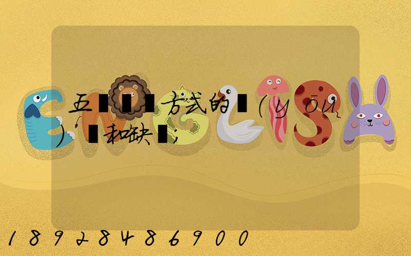 五種運輸方式的優(yōu)點和缺點