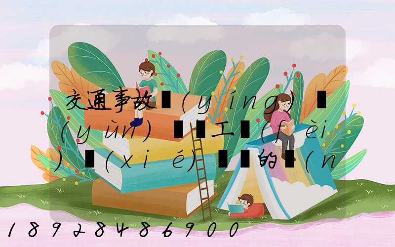 交通事故營(yíng)運(yùn)車誤工費(fèi)協(xié)議書的內(nèi)容有哪些