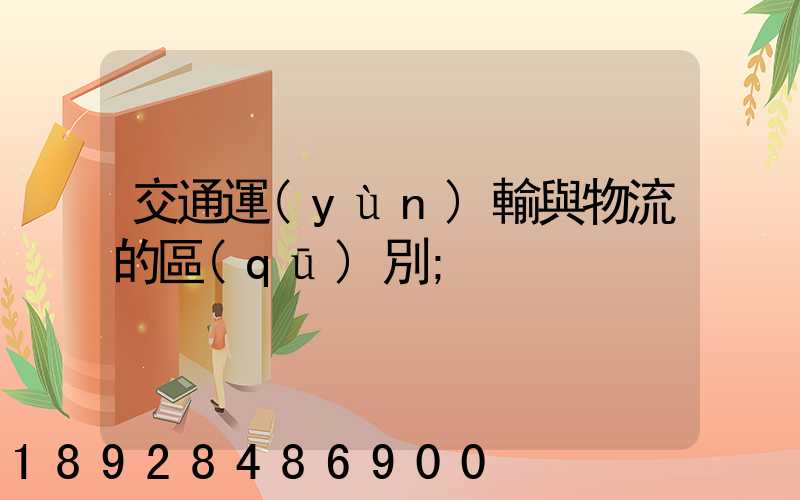 交通運(yùn)輸與物流的區(qū)別