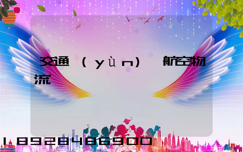 交通運(yùn)輸航空物流