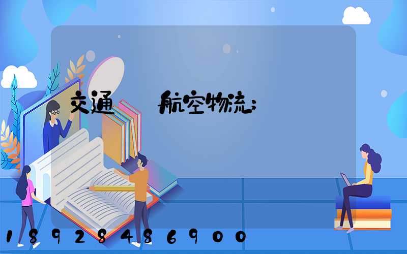 交通運輸航空物流