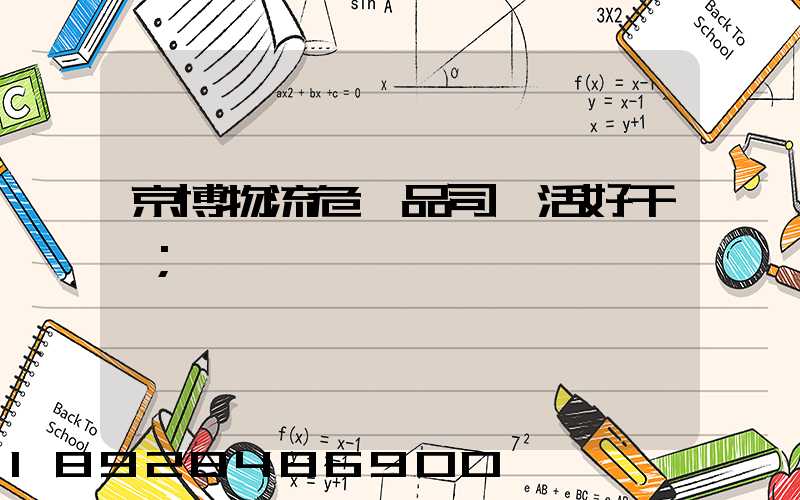 京博物流危險品司機活好干嗎
