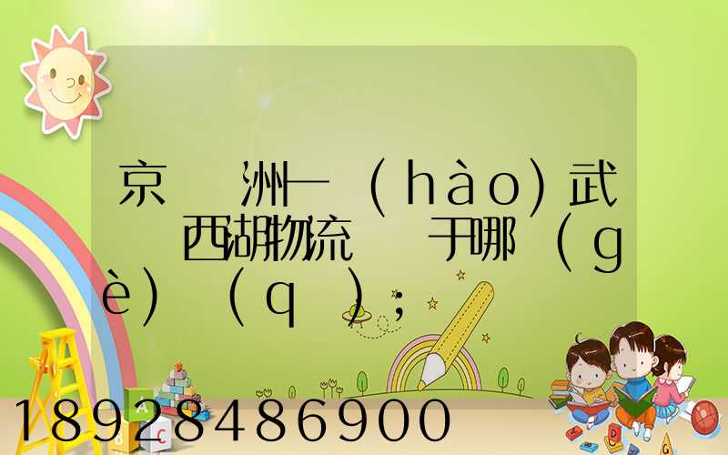 京東亞洲一號(hào)武漢東西湖物流園屬于哪個(gè)區(qū)