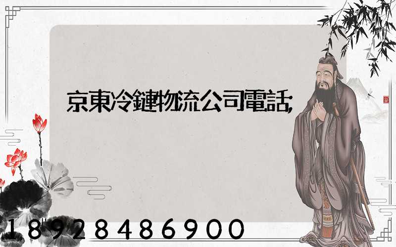 京東冷鏈物流公司電話